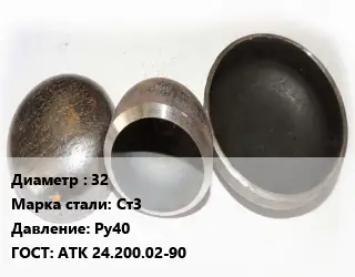 Заглушка стальная 32 Сталь: Ст3 Ру40 ГОСТ: АТК 24.200.02-90